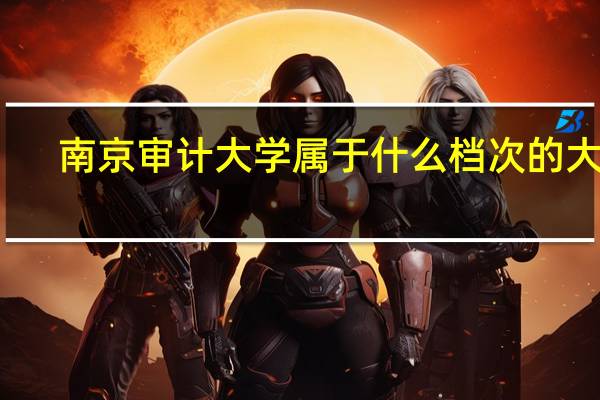 南京审计大学属于什么档次的大学