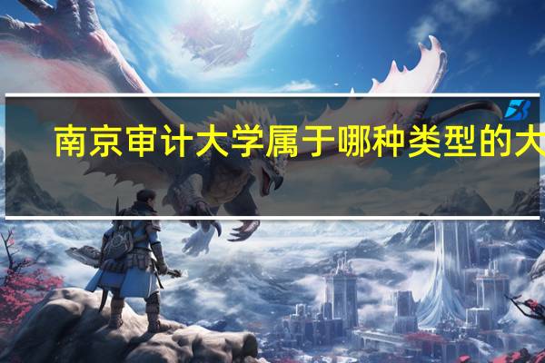 南京审计大学属于哪种类型的大学