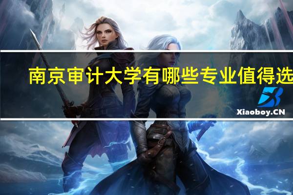 南京审计大学有哪些专业值得选择