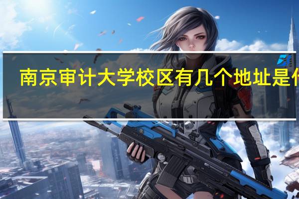 南京审计大学校区有几个地址是什么