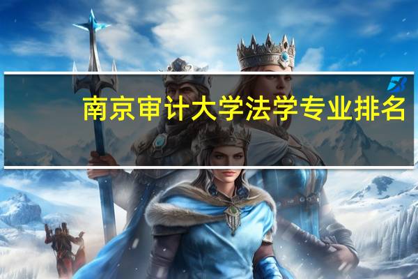 南京审计大学法学专业排名