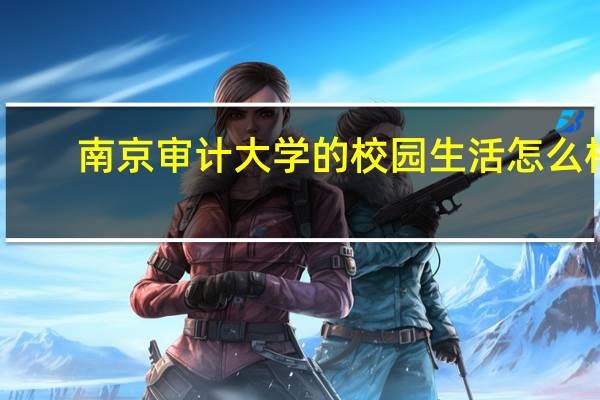 南京审计大学的校园生活怎么样