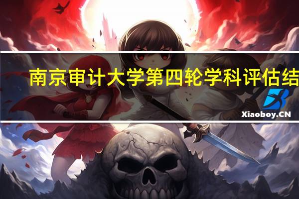 南京审计大学第四轮学科评估结果