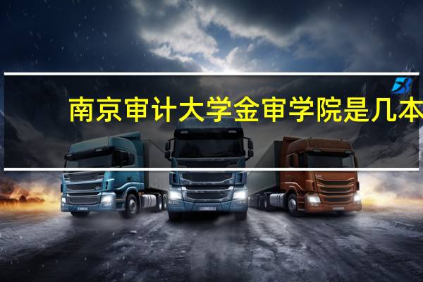 南京审计大学金审学院是几本