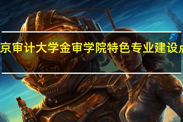南京审计大学金审学院特色专业建设点有哪些