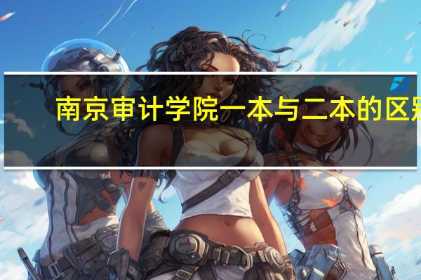 南京审计学院一本与二本的区别