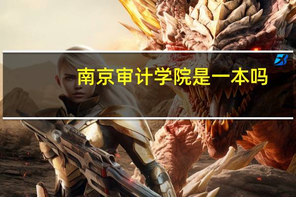 南京审计学院是一本吗
