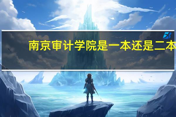 南京审计学院是一本还是二本
