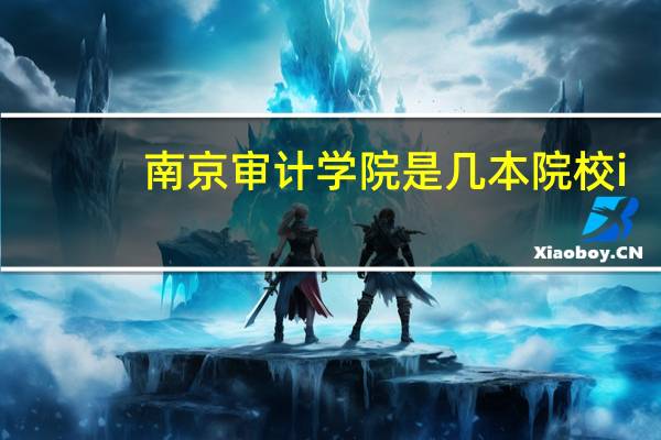 南京审计学院是几本院校i