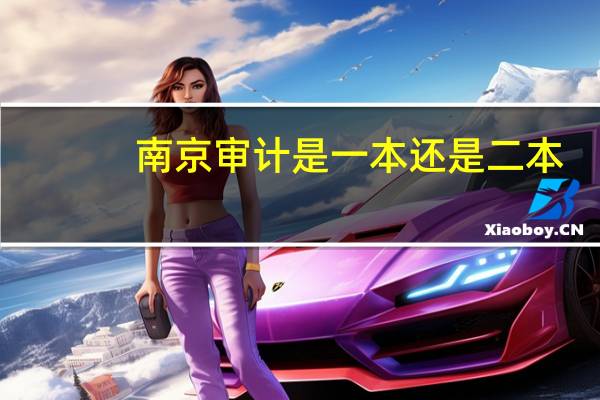 南京审计是一本还是二本