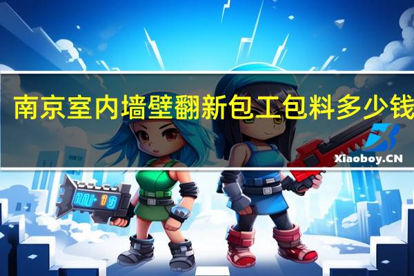 南京室内墙壁翻新包工包料多少钱一平