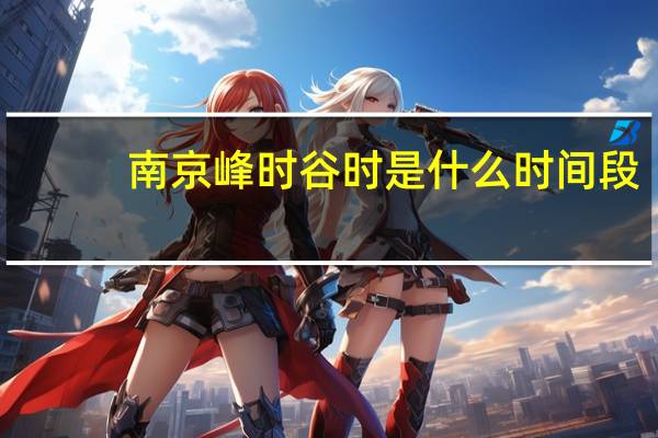 南京峰时谷时是什么时间段