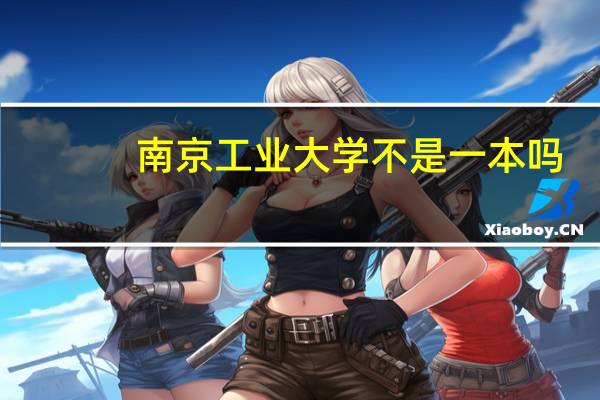 南京工业大学不是一本吗