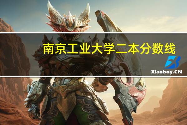 南京工业大学二本分数线
