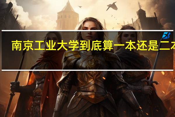 南京工业大学到底算一本还是二本啊
