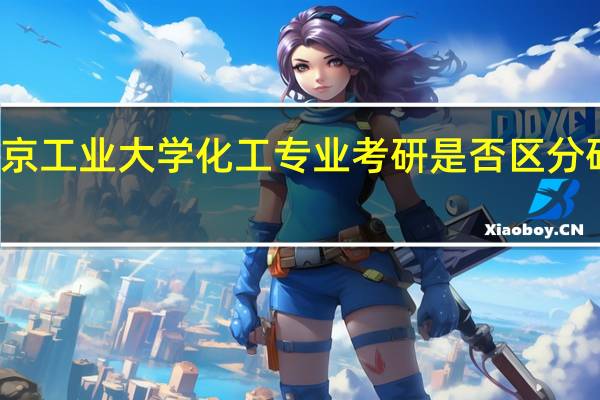 南京工业大学化工专业考研是否区分研究方向