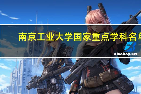 南京工业大学国家重点学科名单