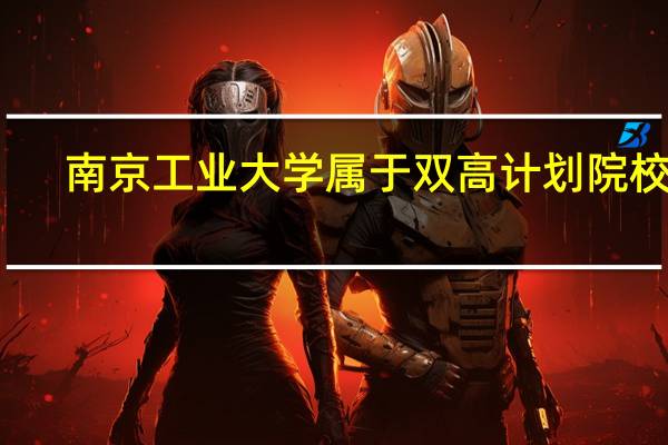 南京工业大学属于双高计划院校吗
