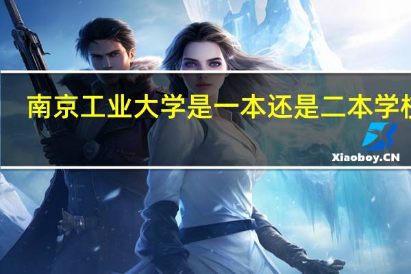 南京工业大学是一本还是二本学校啊