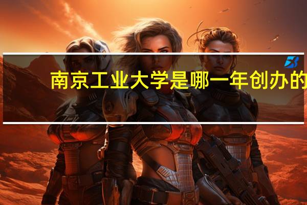 南京工业大学是哪一年创办的