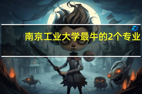 南京工业大学最牛的2个专业