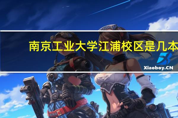 南京工业大学江浦校区是几本？