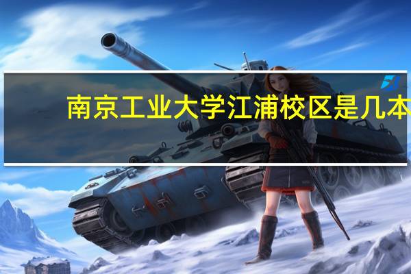 南京工业大学江浦校区是几本