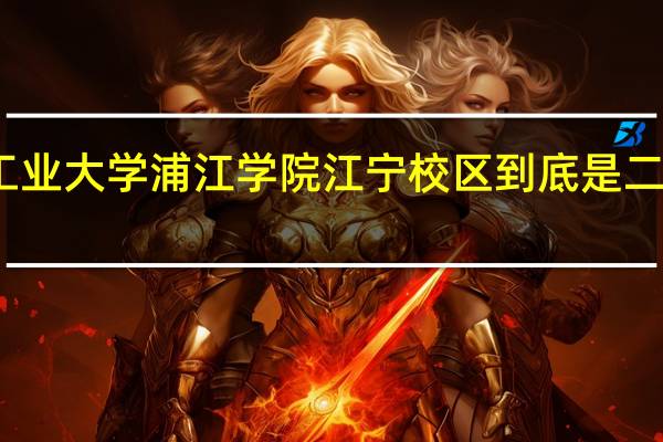 南京工业大学浦江学院江宁校区到底是二本还是三本