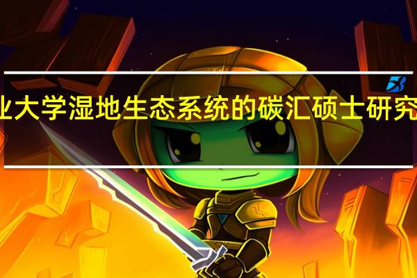 南京工业大学湿地生态系统的碳汇硕士研究方向好就业吗