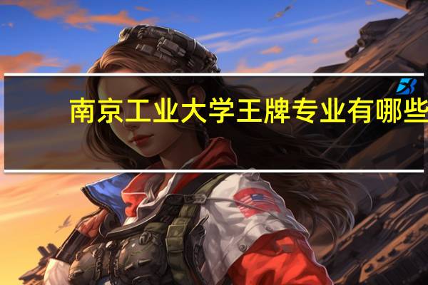 南京工业大学王牌专业有哪些