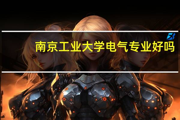 南京工业大学电气专业好吗