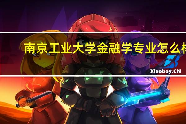 南京工业大学金融学专业怎么样
