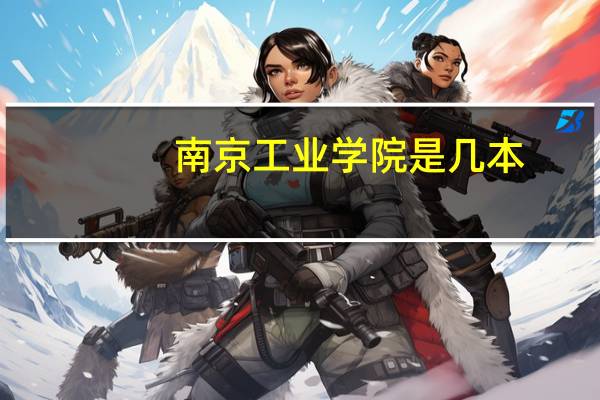 南京工业学院是几本