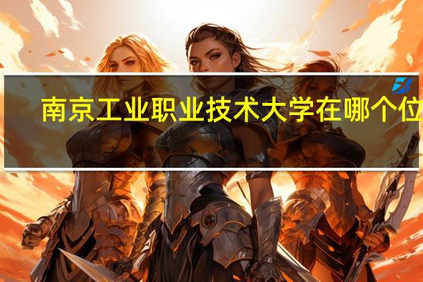 南京工业职业技术大学在哪个位置