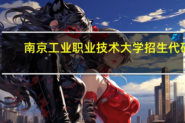 南京工业职业技术大学招生代码