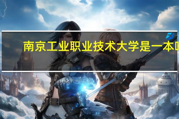 南京工业职业技术大学是一本吗