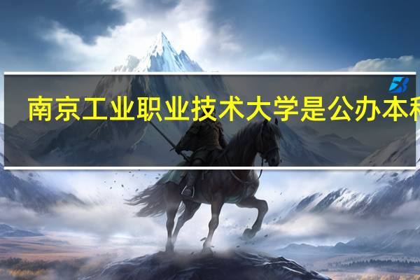 南京工业职业技术大学是公办本科吗
