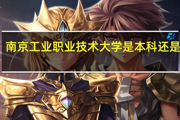 南京工业职业技术大学是本科还是专科