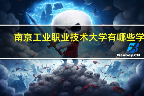 南京工业职业技术大学有哪些学院
