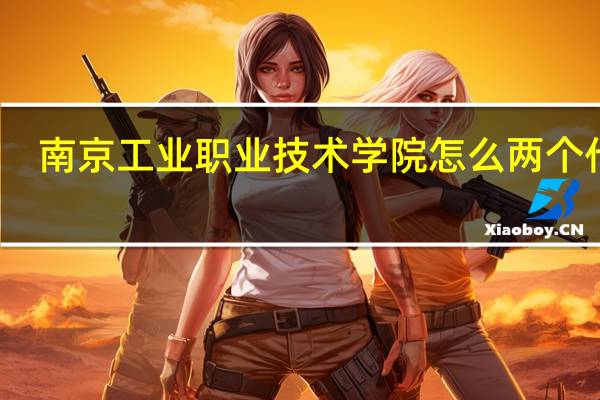 南京工业职业技术学院怎么两个代码