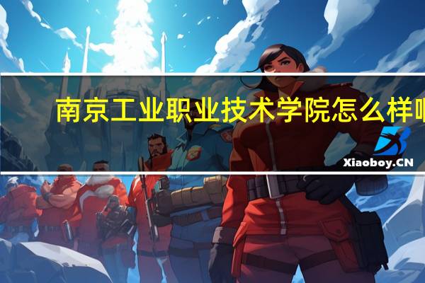 南京工业职业技术学院怎么样啊