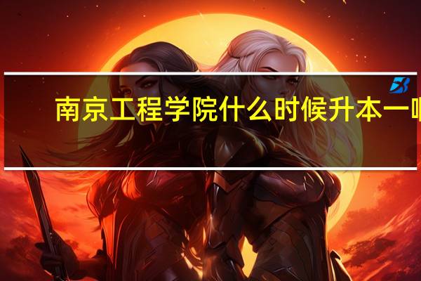 南京工程学院什么时候升本一啊