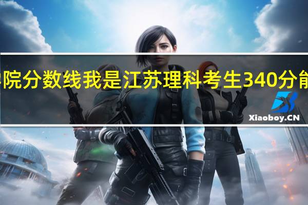南京工程学院分数线我是江苏理科考生340分能进你们的院校吗