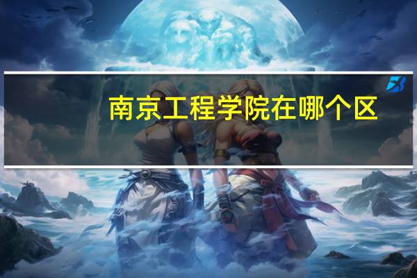 南京工程学院在哪个区