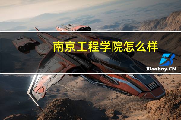 南京工程学院怎么样