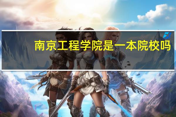南京工程学院是一本院校吗