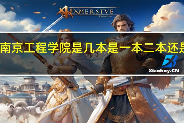 南京工程学院是几本是一本二本还是三本