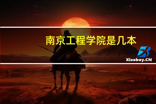 南京工程学院是几本