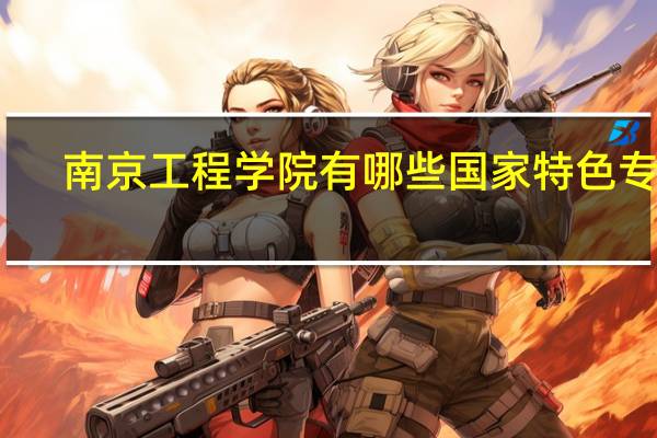 南京工程学院有哪些国家特色专业