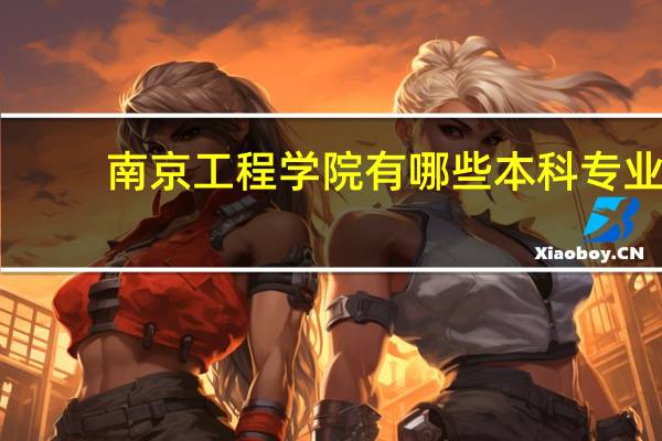 南京工程学院有哪些本科专业